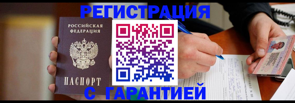 временная регистрация надежно в Бийске