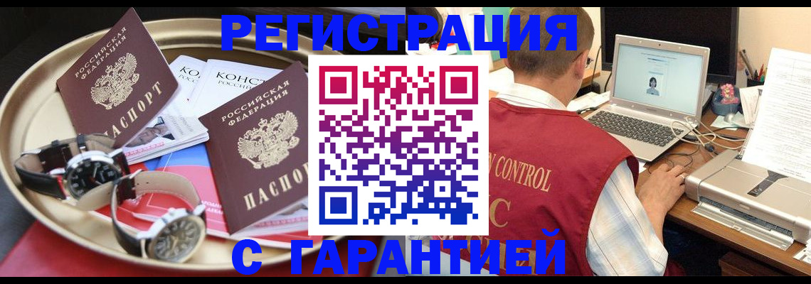 прописка регистрация в Бийске