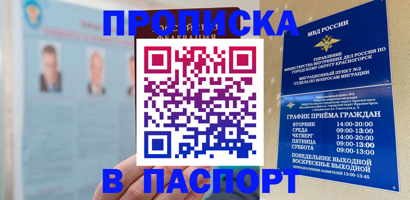 прописка регистрация в Бийске