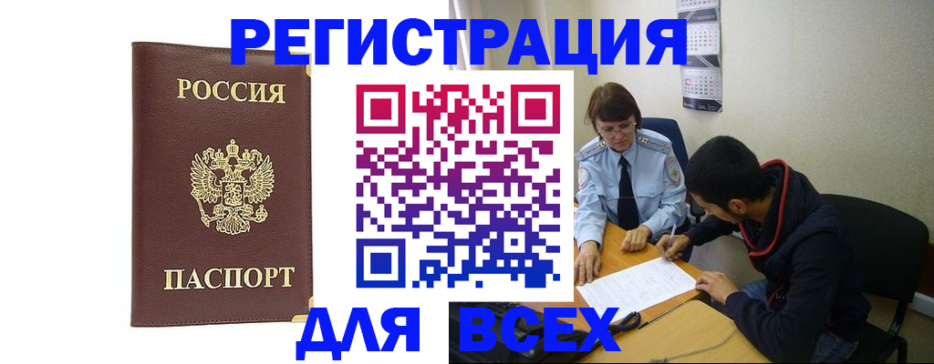 прописка для работы в Бийске