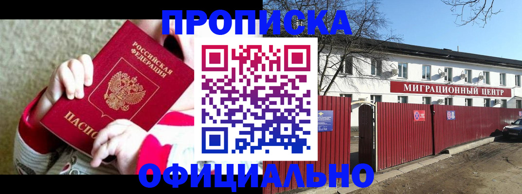 прописка для военкомата в Бийске